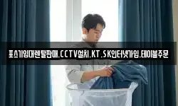 포스기임대렌탈판매.CCTV설치.KT.SK인터넷가입.테이블주문