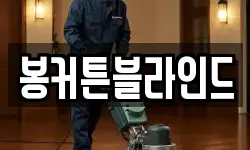 봉커튼블라인드