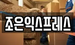 조은익스프레스