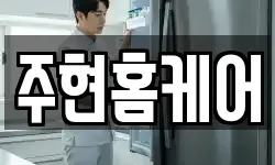 주현홈케어