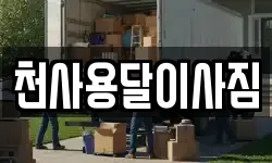 천사용달이사짐