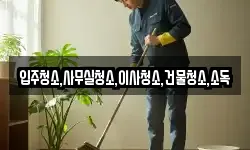 입주청소,사무실청소,이사청소,건물청소,소독