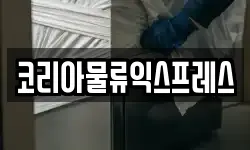 코리아물류익스프레스
