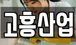 고흥산업