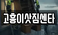 전남 고흥군 고흥읍 이사,용달이사,포장이사,원룸이사,보관이사