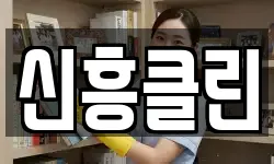 전남 고흥군 고흥읍 청소,입주청소,사무실청소,에어컨청소