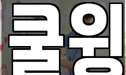 쿨윙