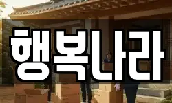 행복나라