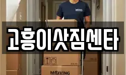전남 고흥군 이사,용달이사,포장이사,원룸이사,보관이사