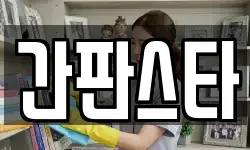 간판스타