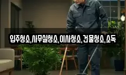 전남 고흥군 과역면 청소,입주청소,사무실청소,에어컨청소