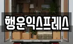 전남 고흥군 과역면 이사,용달이사,포장이사,원룸이사,보관이사