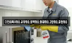 더진심특수청소.공장청소.외벽청소.화재청소.고압청소,종합청소