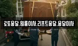 로또용달.원룸이사.리프트용달.용달이사