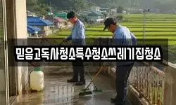 믿음고독사청소특수청소쓰레기집청소