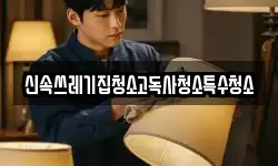 신속쓰레기집청소고독사청소특수청소