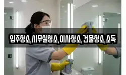 전남 고흥군 금산면 청소,입주청소,사무실청소,에어컨청소