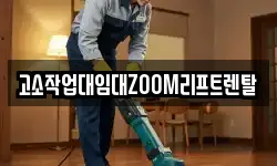 고소작업대임대ZOOM리프트렌탈