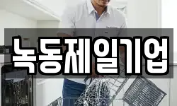녹동제일기업