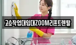 고소작업대임대ZOOM리프트렌탈