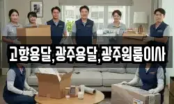 고향용달,광주용달,광주원룸이사