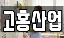 고흥산업