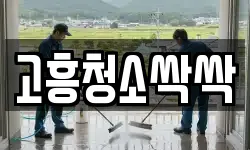 고흥청소싹싹