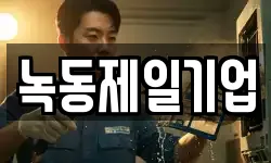 녹동제일기업