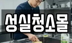 전남 고흥군 도덕면 청소,입주청소,사무실청소,에어컨청소