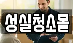 성실청소몰