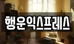 행운익스프레스