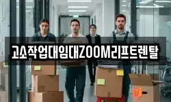 고소작업대임대ZOOM리프트렌탈
