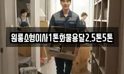 원룸소형이사1톤화물용달2.5톤5톤
