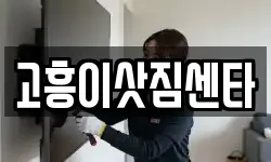 고흥이삿짐센타