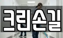 크린손길