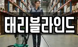 태리블라인드