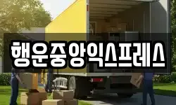 행운중앙익스프레스