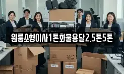 원룸소형이사1톤화물용달2.5톤5톤