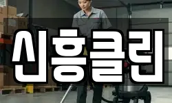 전남 고흥군 청소,입주청소,사무실청소,에어컨청소