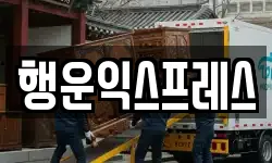 행운익스프레스