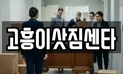 고흥이삿짐센타