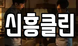 신흥클린