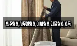 전남 고흥군 포두면 청소,입주청소,사무실청소,에어컨청소