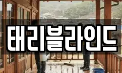 태리블라인드