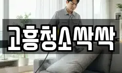 고흥청소싹싹