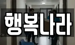 행복나라