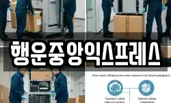 행운중앙익스프레스
