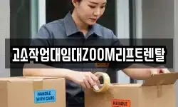 고소작업대임대ZOOM리프트렌탈