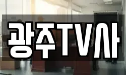 광주TV사