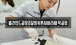 블라인드공장조달청커튼자바라제작공장